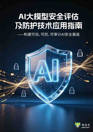 2026年AI大模型安全评估及防护技术应用指南报告.pdf