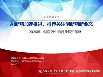 2026年中期医药生物行业投资策略：AI新药加速推进，推荐关注创新药新业态.pdf
