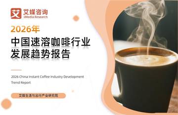 2026年中国速溶咖啡行业发展趋势报告.pdf