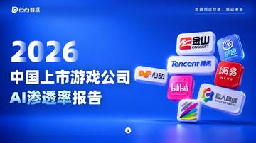 2026年中国上市游戏公司AI渗透率报告.pdf