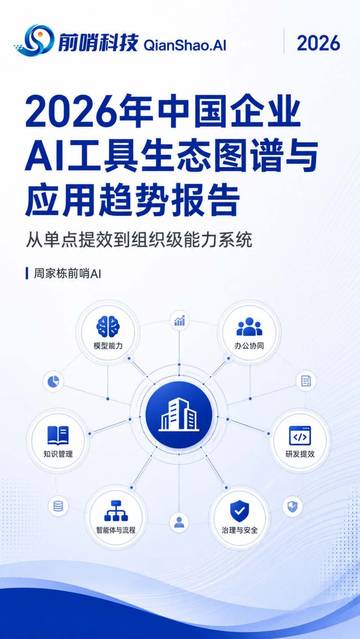 2026年中国企业AI工具生态图谱与应用趋势报告-从单点提效到组织级能力系统.pdf
