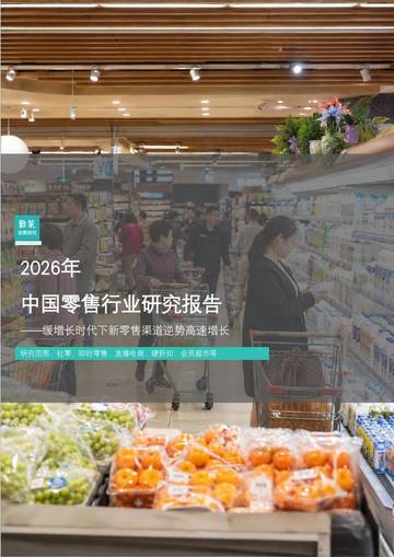 2026年中国零售行业研究报告-缓增长时代下新零售渠道逆势高速增长.pdf