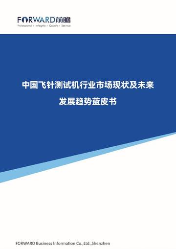 2026年中国飞针测试机行业市场现状及未来发展趋势蓝皮书.pdf
