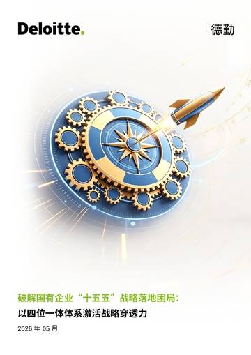 2026破解国企十五五战略落地困局四位一体体系激活战略穿透力报告.pdf