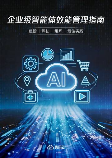 2026企业级智能体效能管理指南.pdf
