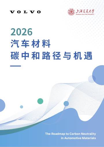 2026汽车材料碳中和路径与机遇研究报告.pdf