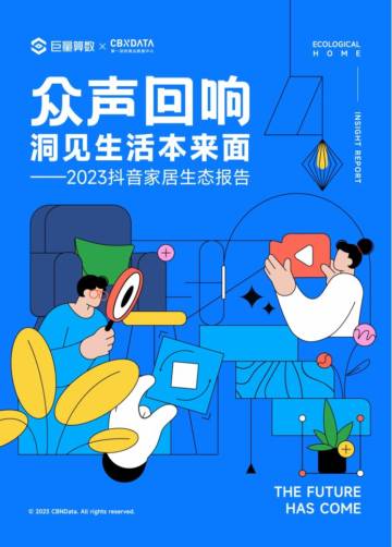 巨量算数：2023抖音家居生态报告.pdf