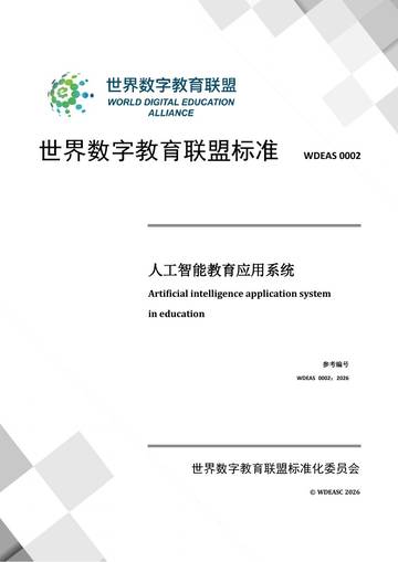 2026人工智能教育应用系统.pdf
