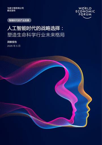 2026人工智能时代的战略选择塑造生命科学行业未来格局洞察报告.pdf