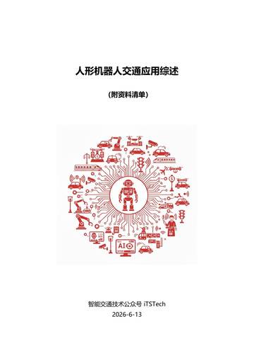 2026人形机器人交通应用综述报告.pdf