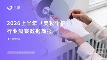 2026上半年「美妆个护」行业洞察数据报告（小红书平台）.pdf