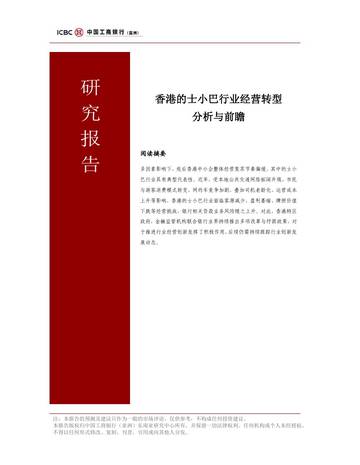 2026香港的士小巴行业经营转型分析与前瞻报告.pdf