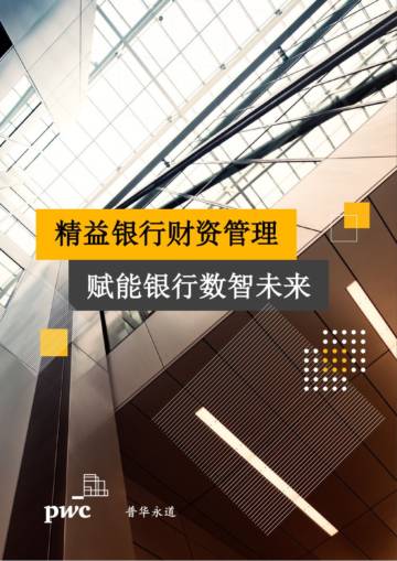 普华永道：精益银行财资管理赋能银行数智未来.pdf
