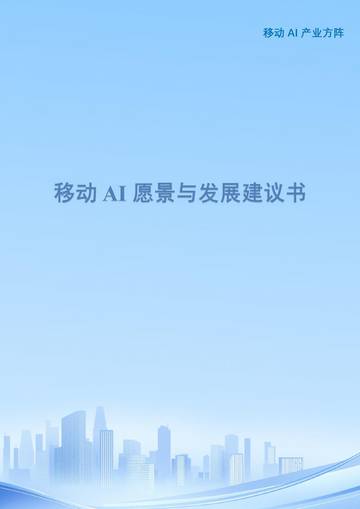 2026移动AI愿景与发展建议书.pdf