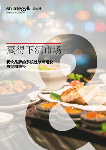 2026赢得下沉市场餐饮品牌的系统性战略进化与突围路径研究报告.pdf