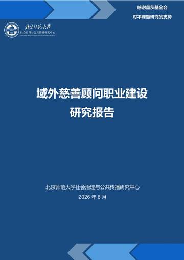 2026域外慈善顾问职业建设研究报告.pdf