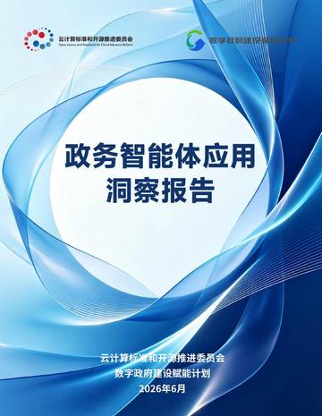 2026政务智能体应用洞察研究报告.pdf