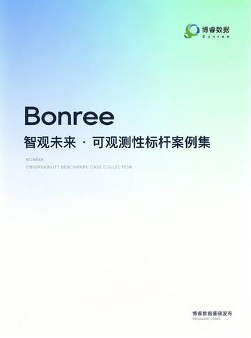 2026智观未来 · 可观测性标杆案例集.pdf