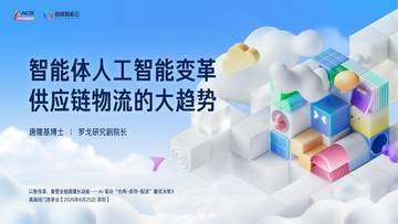 2026智能体人工智能变革供应链物流的大趋势报告.pdf