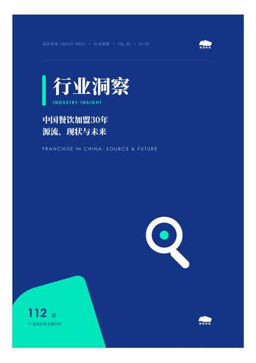 2026中国餐饮加盟源流现状与未来洞察报告.pdf