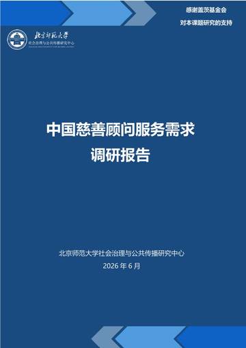 2026中国慈善顾问服务需求调研报告.pdf