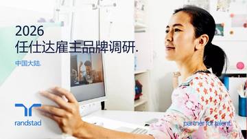 2026中国大陆雇主品牌调研报告.pdf