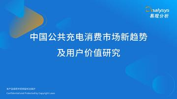 2026中国公共充电消费市场新趋势及用户价值研究报告.pdf