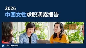 2026中国女性求职洞察报告.pdf