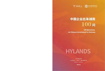 2026中国企业出海越南100问.pdf