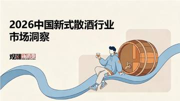 2026中国新式散酒行业市场洞察.pdf