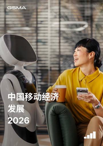 2026中国移动经济发展报告.pdf