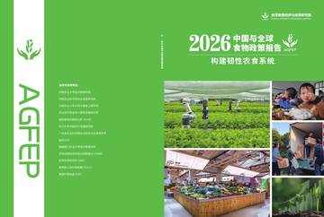 2026中国与全球食物政策报告——构建韧性农食系统.pdf