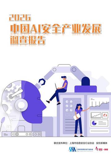 2026中国AI安全产业发展调查报告.pdf