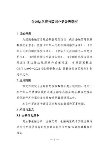 金融信息服务数据分类分级指南.pdf