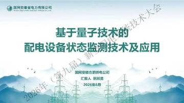 基于量子技术的配电设备状态监测技术及应用.pdf