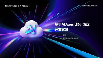 基于AI Agent的小游戏开发实践.pdf