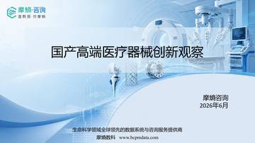 国产高端医疗器械创新观察.pdf