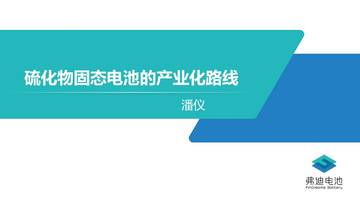 弗迪电池-硫化物全固态电池产品化路线.pdf