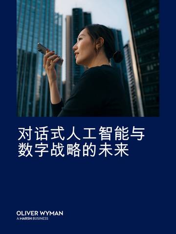 对话式人工智能与数字战略的未来.pdf
