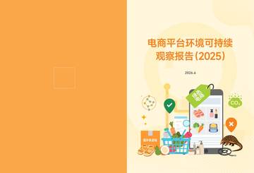 电商平台环境可持续表现观察报告2025.pdf