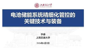 电池储能系统精细化管控的关键技术与装备.pdf