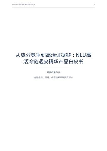 从成分竞争到高活证据链：NLU高活冷链透皮精华产品白皮书.pdf