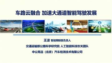 车路云融合 加速大通道智能驾驶发展.pdf