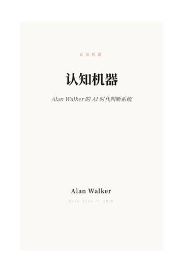 Alan Walker的AI时代判断系统：认知机器.pdf