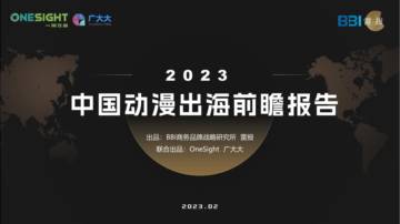 BBI&雷报：2023中国动漫出海前瞻报告.pdf