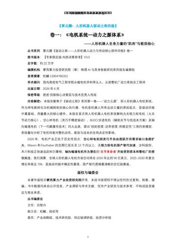 人形机器人全身力量的“肌肉”与能效核心-动力之源·电机系统.pdf