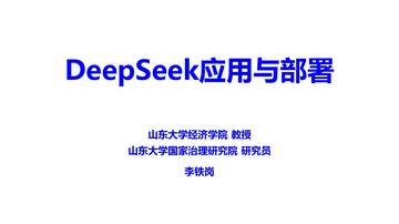 人工智能行业：DeepSeek应用与部署.pdf