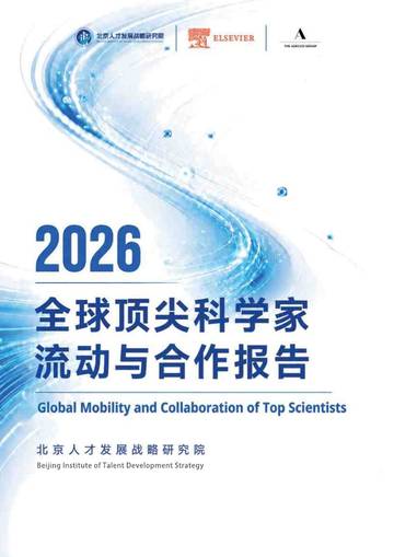 全球顶尖科学家流动与合作报告2026.pdf