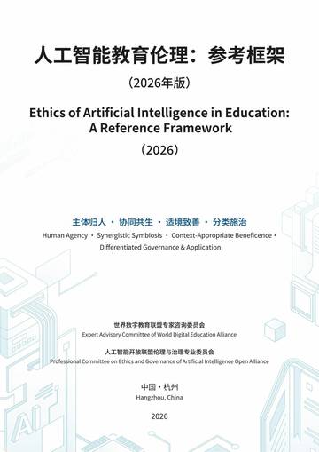 人工智能教育伦理参考框架2026.pdf