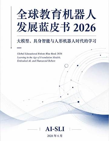 全球教育机器人发展蓝皮书2026.pdf